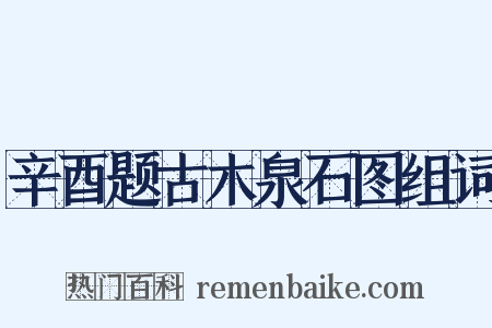 辛酉题古木泉石图组词是什么意思的图片